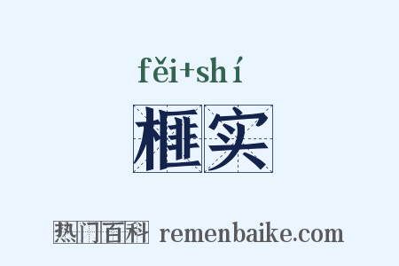 榧实是什么意思的图片